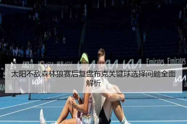 太阳不敌森林狼赛后复盘布克关键球选择问题全面解析