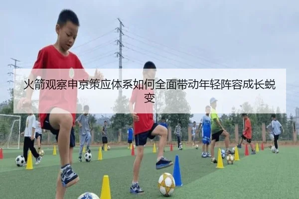 火箭观察申京策应体系如何全面带动年轻阵容成长蜕变