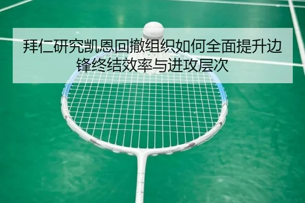 拜仁研究凯恩回撤组织如何全面提升边锋终结效率与进攻层次