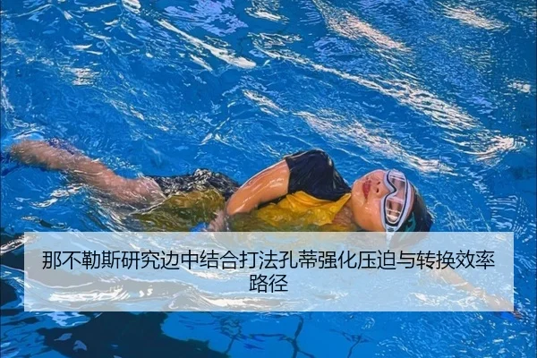 那不勒斯研究边中结合打法孔蒂强化压迫与转换效率路径