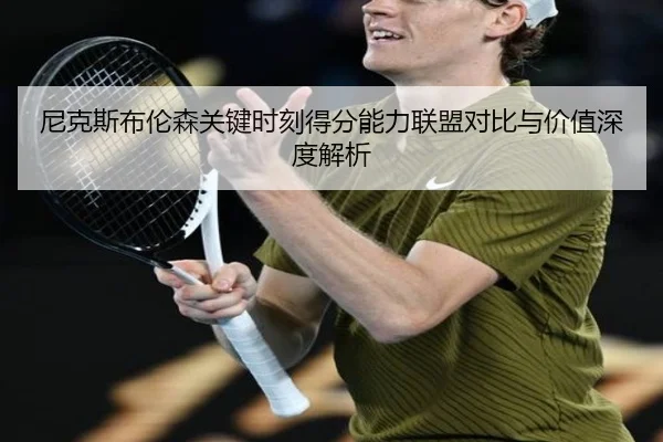 尼克斯布伦森关键时刻得分能力联盟对比与价值深度解析